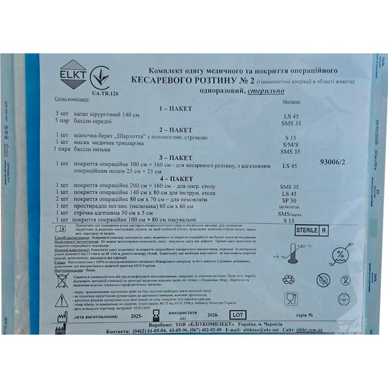 Комплект одягу медичного та покриття операційного Кесаревого розтину №2, стерильно, Бренд ELKT